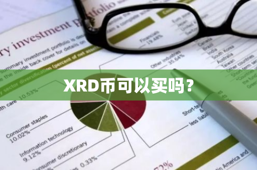 XRD币可以买吗？