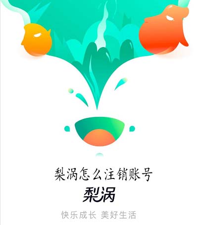 梨涡怎么注销账号