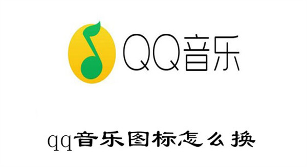 qq音乐图标怎么换