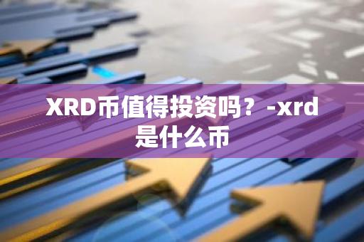 XRD币值得投资吗？-xrd是什么币