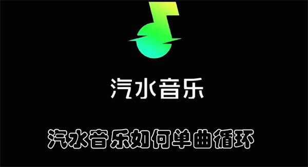 汽水音乐如何单曲循环