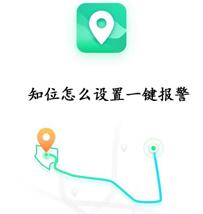 知位怎么设置一键报警