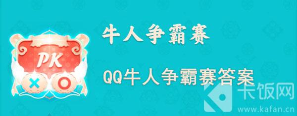 QQ牛人争霸赛答案