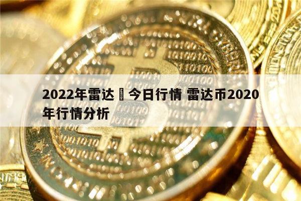 2022年雷达帀能开网吗 雷达币最新价格