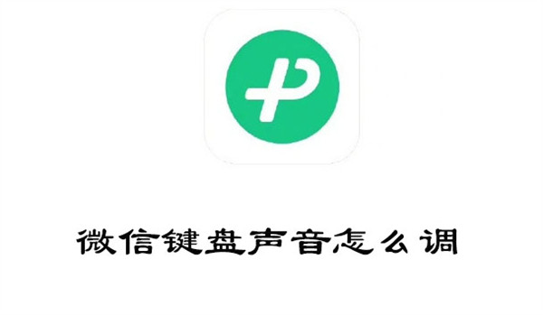 微信键盘声音怎么调