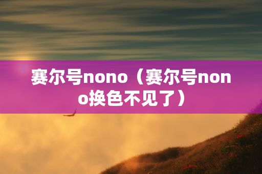 赛尔号nono（赛尔号nono换色不见了）