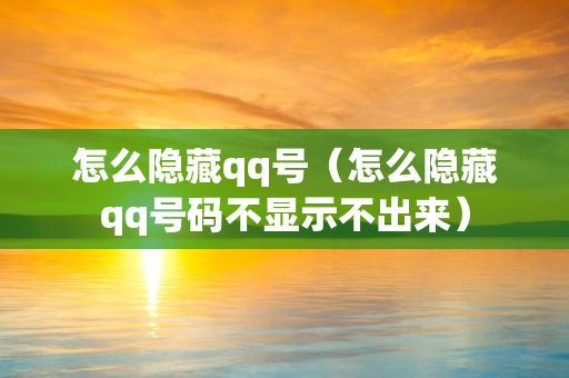 怎么隐藏qq号（怎么隐藏qq号码不显示不出来）