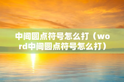 中间圆点符号怎么打（word中间圆点符号怎么打）