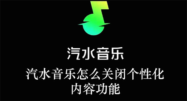 汽水音乐怎么关闭个性化内容功能