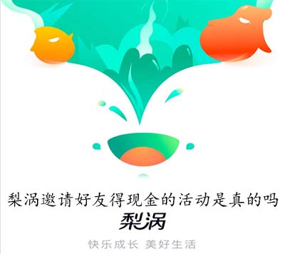 梨涡邀请好友得现金的活动是真的吗