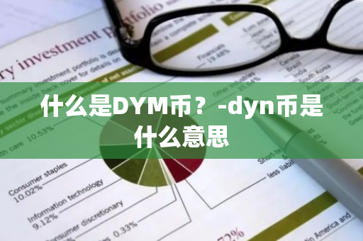 什么是DYM币？-dyn币是什么意思