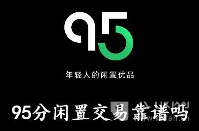 95分闲置交易靠谱吗