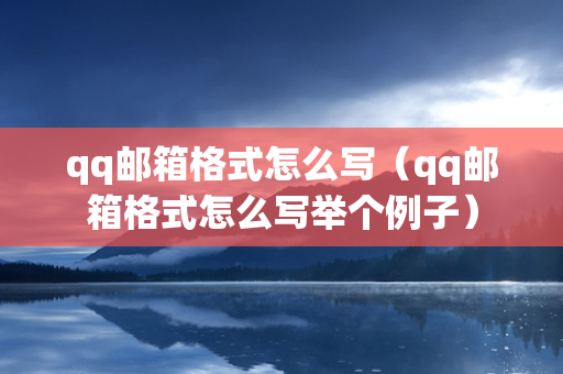 qq邮箱格式怎么写（qq邮箱格式怎么写举个例子）