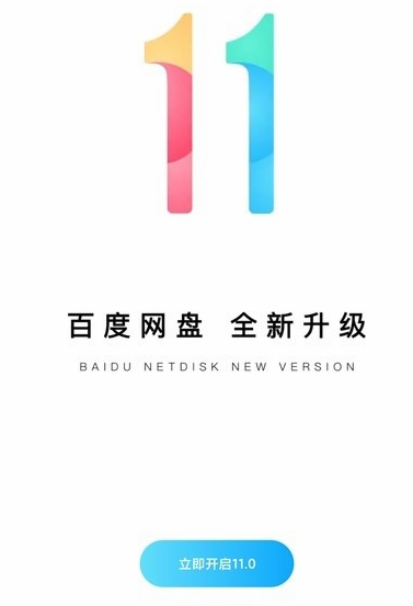 百度网盘11.0版本更新了什么