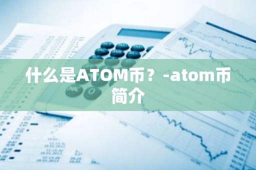 什么是ATOM币？-atom币简介