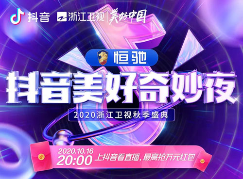 2020抖音美好奇妙夜都有哪些明星