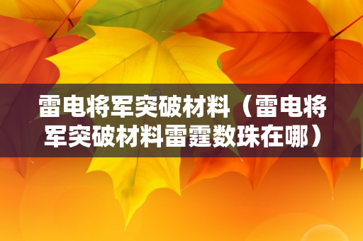 雷电将军突破材料（雷电将军突破材料雷霆数珠在哪）