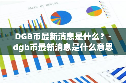 DGB币最新消息是什么？-dgb币最新消息是什么意思啊