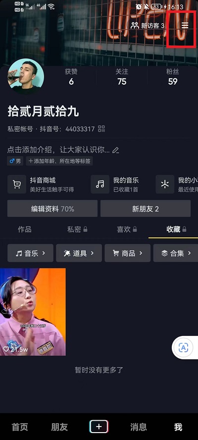 抖音怎么设置状态不在线