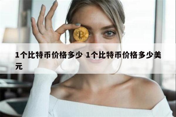 1个比特币价格多少 1个比特币最新价格