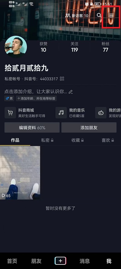 抖音怎么设置看别人作品不留痕迹