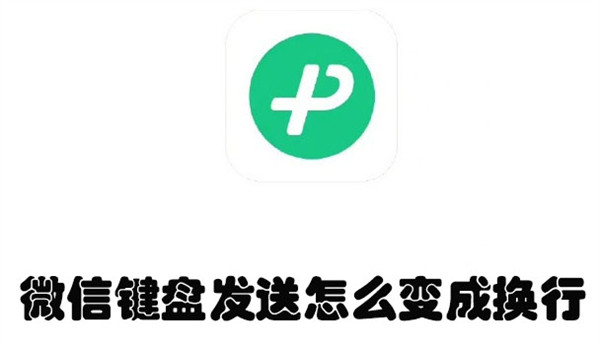 微信键盘发送怎么变成换行