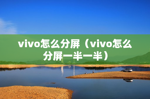 vivo怎么分屏（vivo怎么分屏一半一半）