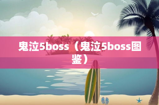 鬼泣5boss（鬼泣5boss图鉴）