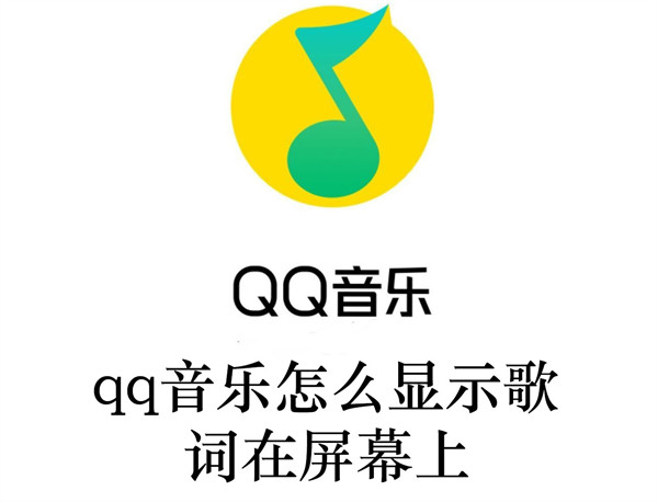 qq音乐怎么显示歌词在屏幕上