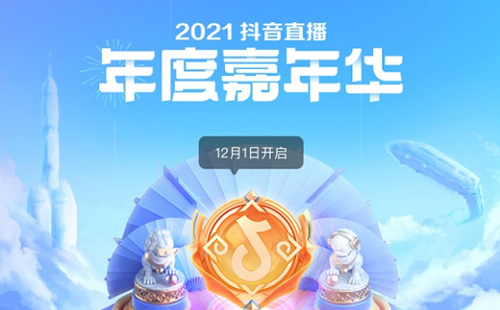 抖音嘉年华欢乐票是什么