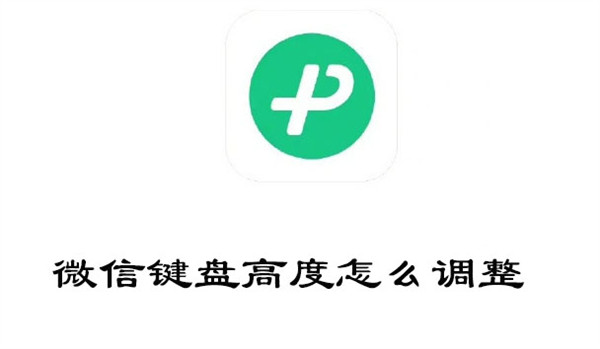 微信键盘高度怎么调整