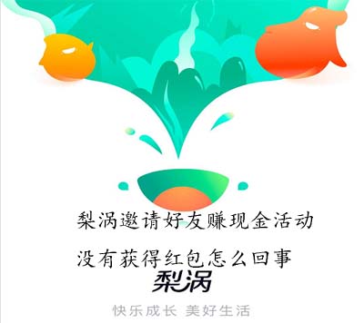 梨涡邀请好友赚现金活动没有获得红包怎么回事