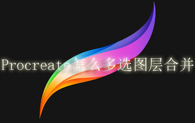 Procreate怎么多选图层合并