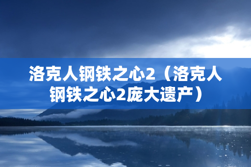 洛克人钢铁之心2（洛克人钢铁之心2庞大遗产）