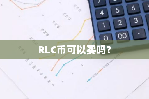 RLC币可以买吗？