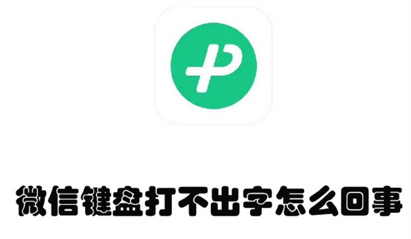 微信键盘打不出字怎么回事