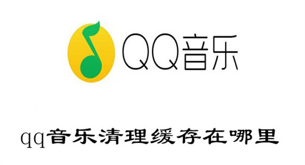 qq音乐清理缓存在哪里