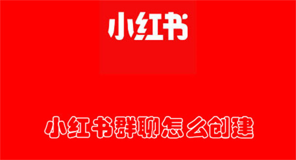 小红书群聊怎么创建