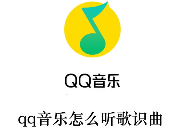 qq音乐怎么听歌识曲