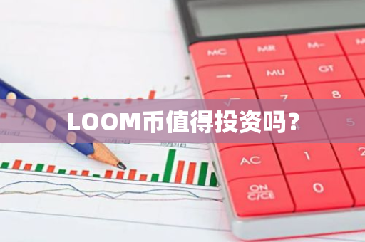 LOOM币值得投资吗？