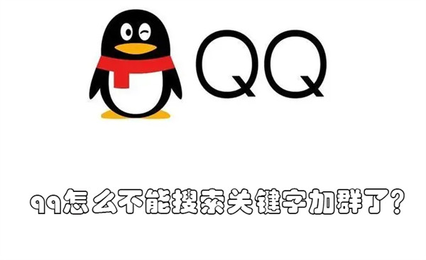 qq怎么不能搜索关键字加群了？