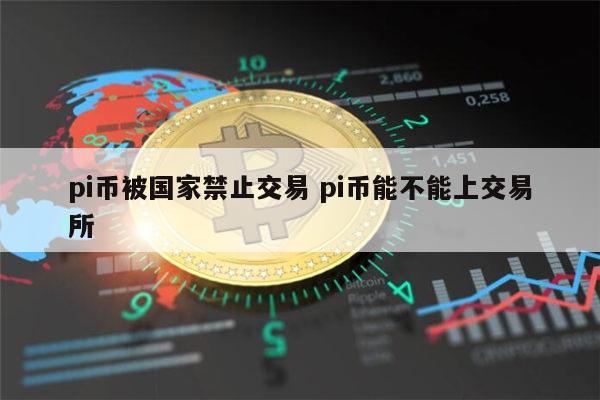 pi币在中国合法吗 pi币可以交易吗