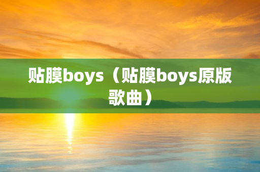 贴膜boys（贴膜boys原版歌曲）