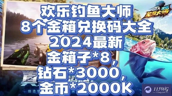 《欢乐钓鱼大师》10月最新兑换码大全