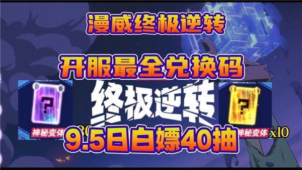 《漫威终极逆转》公测有效兑换码2024最新