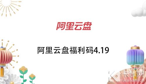 阿里云盘福利码4.19