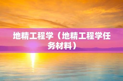 地精工程学（地精工程学任务材料）