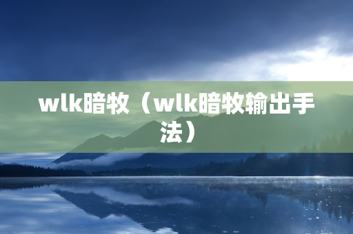 wlk暗牧（wlk暗牧输出手法）