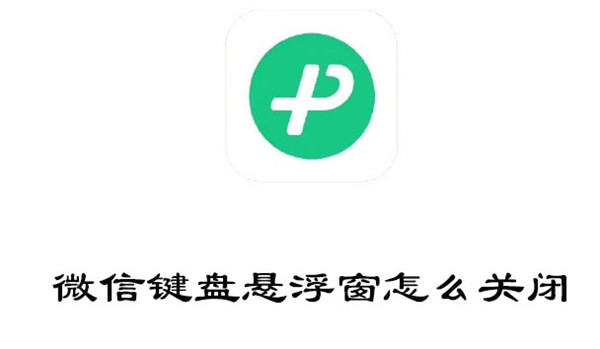 微信键盘悬浮窗怎么关闭