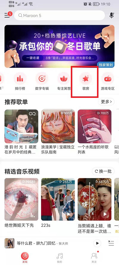 网易云音乐怎么创建歌房